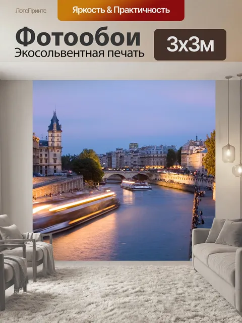 Фотообои Париж