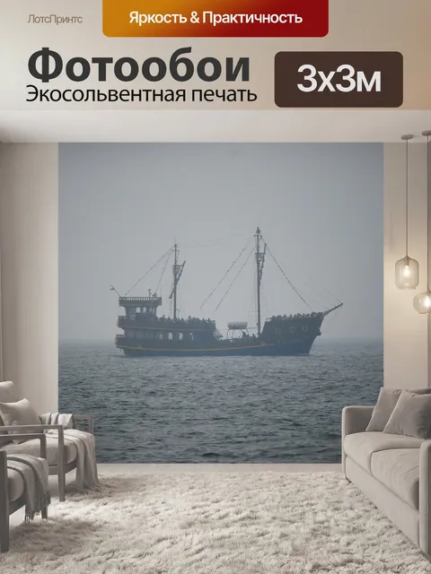 Фотообои Судно