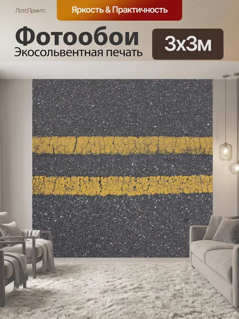 Фотообои Дорога