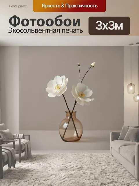 Фотообои Белые цветы в стеклянной вазе