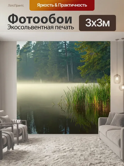 Фотообои Утренний туман над спокойным озером, окружённым густыми лесами