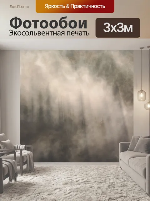 Фотообои Туман