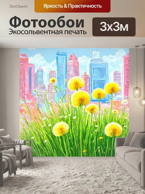 Фотообои город в стиле пастельный рисунок с дуванчиками и яркими полевыми цветами, растущими на фоне городской жизни