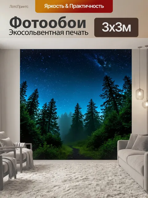 Фотообои лес за ночным светофором с яркими звездами и легким туманом