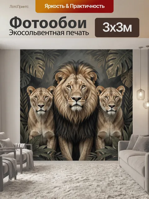 Фотообои Три льва в тропических листьях