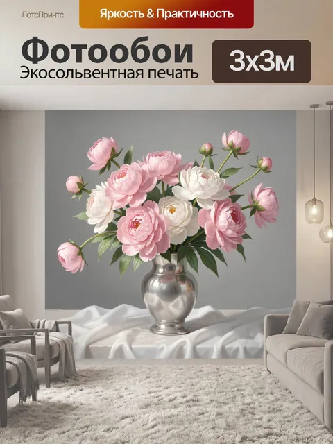 Фотообои Пышные пионы в вазе