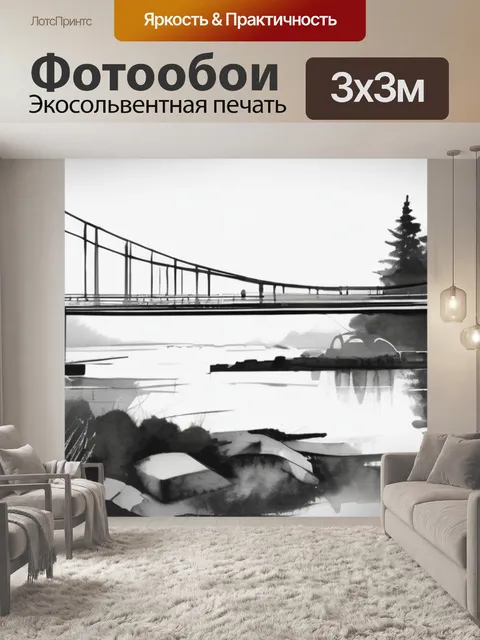 Фотообои черно белая мост