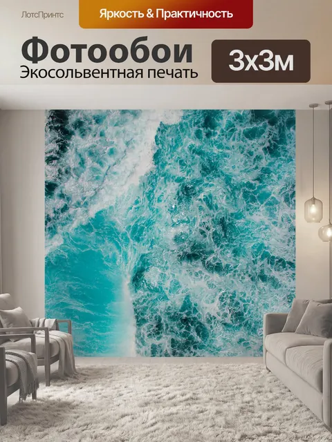 Фотообои Море