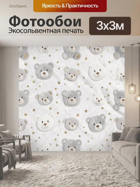 Фотообои Милые медвежата и звездочки