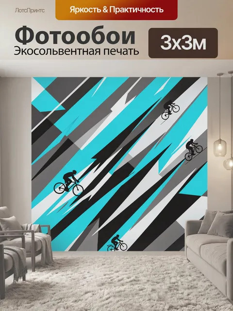 Фотообои Велосипедисты среди динамичных линий