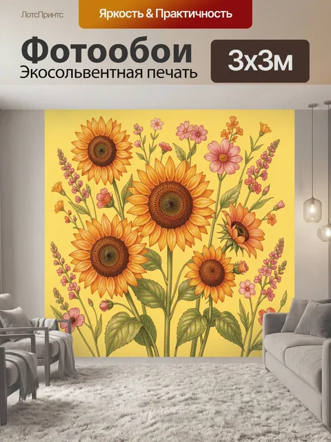 Фотообои Подсолнухи и полевые цветы