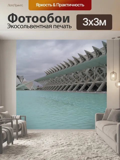 Фотообои Принсипи Фелипе Музей науки