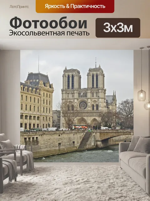 Фотообои Париж