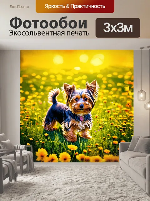 Фотообои ласковая йоркширская терьерка