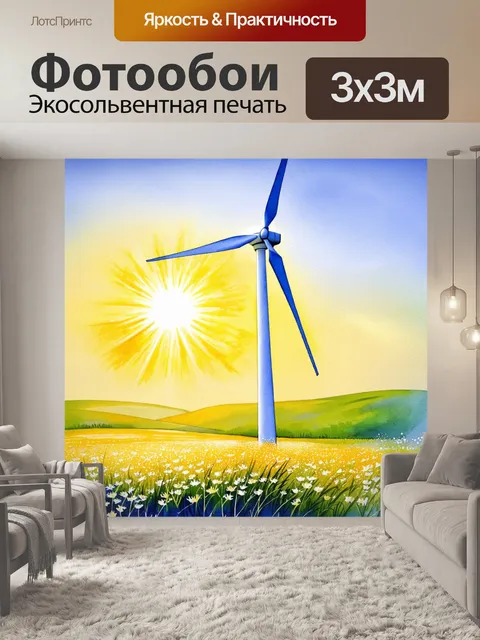 Фотообои величественный ветряк на фоне яркого заката, его лопасти медленно вращаются, отражая теплые лучи солнца