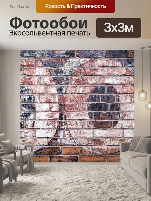 Фотообои Кирпич