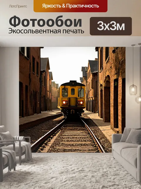 Фотообои строительный поезд, проходящий через старинный город с узкими улочками, где видны старые кирпичные здания