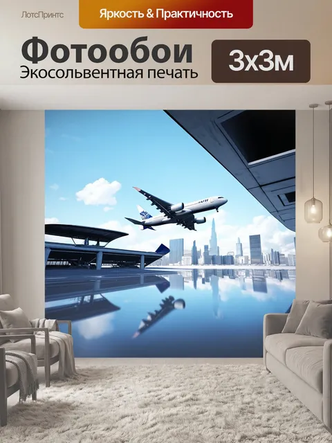Фотообои аэропорт в стиле хай-тек с летящими самолетами на фоне современного города