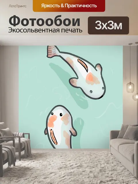 Фотообои Рыбы
