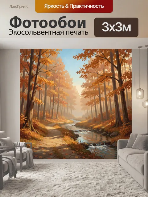 Фотообои Осенний лесная тропа и ручей