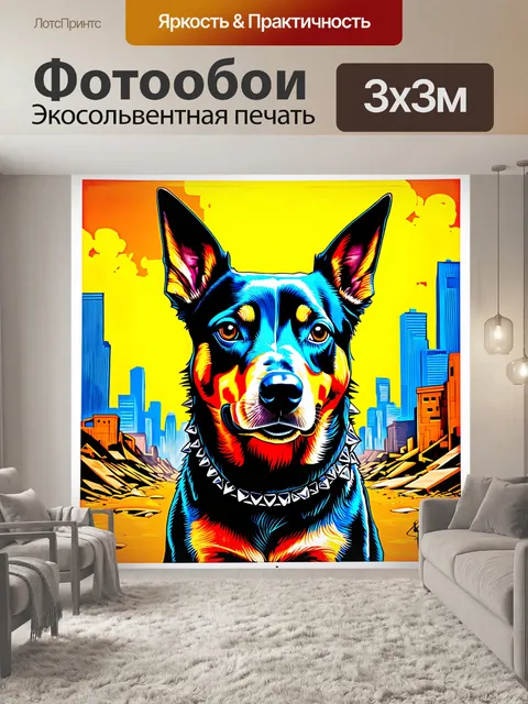 Фотообои яркий и контрастный рисунок