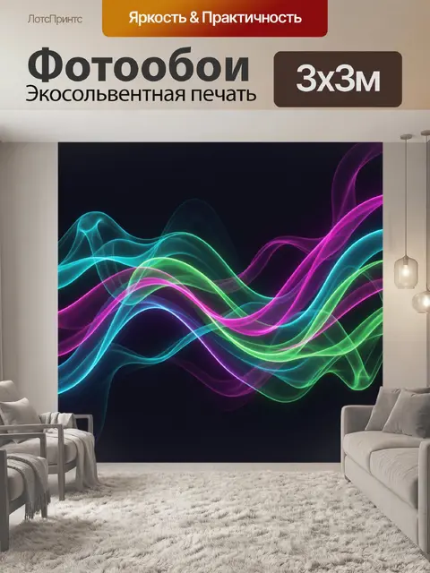 Фотообои Неоновые волны абстракции
