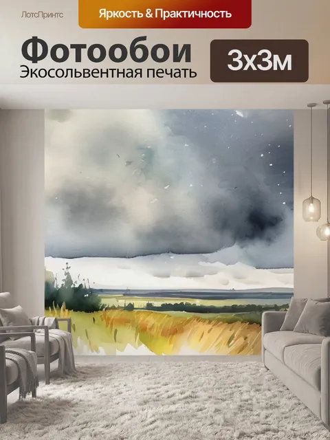 Фотообои перед дождем некрасов