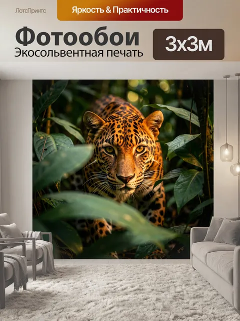 Фотообои Леопард в тропической чаще