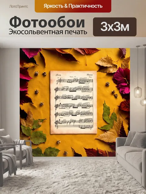 Фотообои старинные партии нот