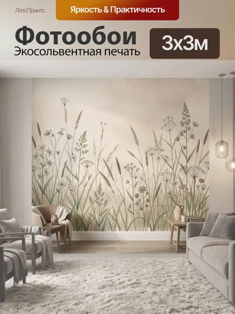 Фотообои Полевые травы и цветы