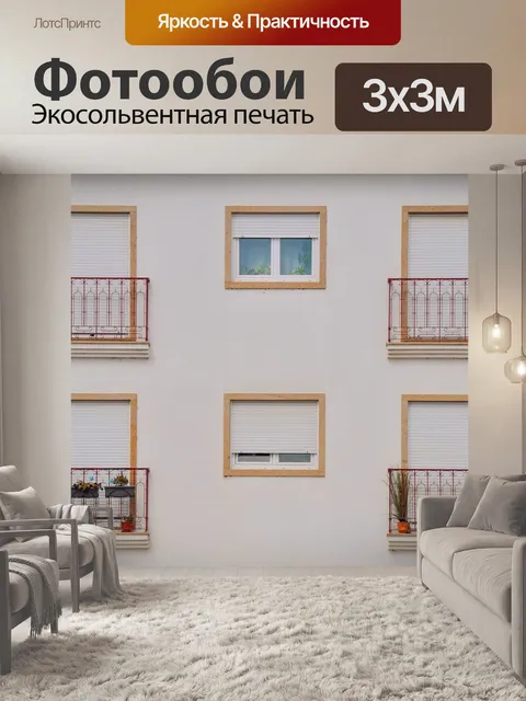 Фотообои Окна