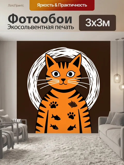Фотообои Рыжий кот с полосками