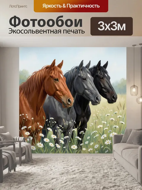 Фотообои Три лошади в цветущем лугу