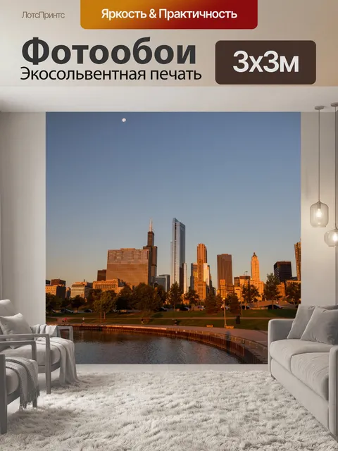 Фотообои Утро в Чикаго