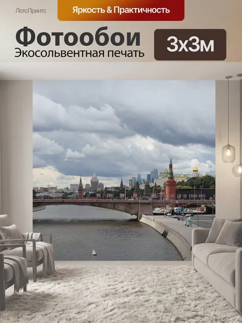 Фотообои Москва