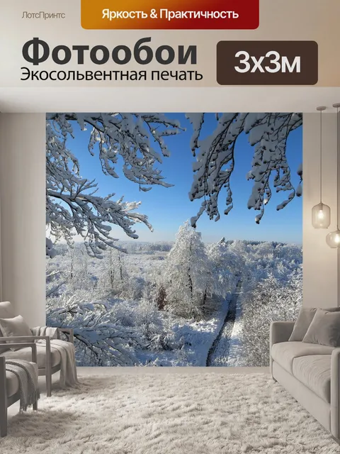 Фотообои Зима