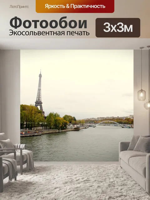 Фотообои Париж