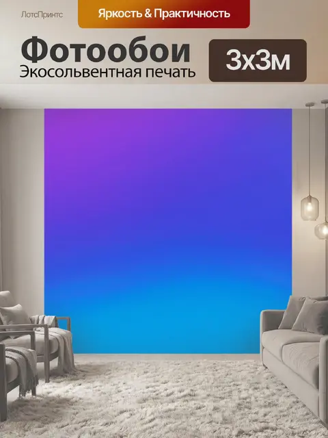 Фотообои градиент фиолетового и голубого для создания эффекта умиротворения