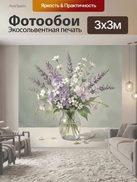 Фотообои Лиловый букет в стеклянной вазе