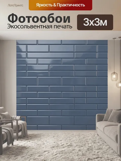 Фотообои Синие кирпичи под камень