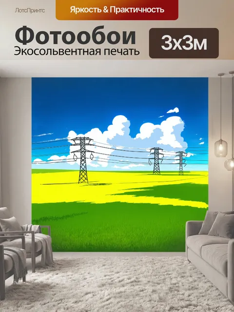 Фотообои линия электропередач