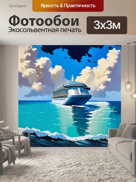 Фотообои море в стиле акриловые краски, показывающие круизный корабль, плывущий по лазурным водам, окруженный облаками
