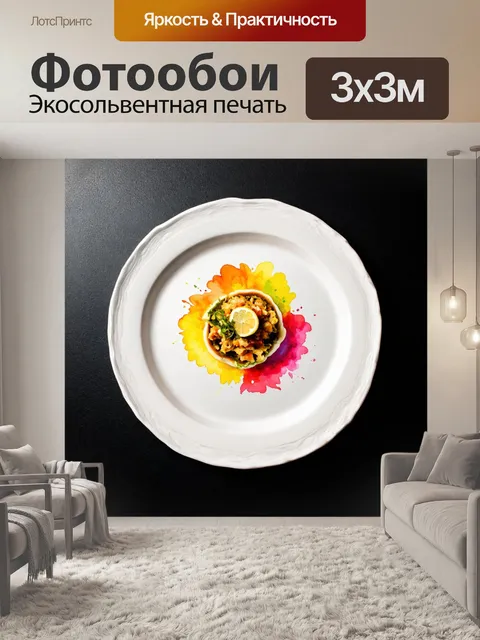 Фотообои в стиле минимализм с изображением кушанья, выполненного в акварельной технике, создающим живописный вид