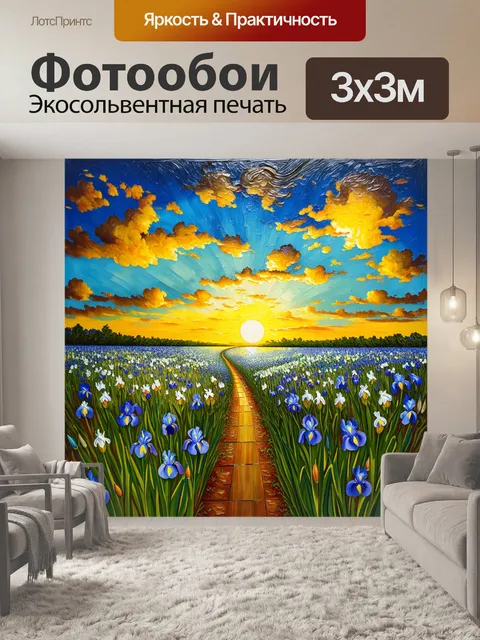 Фотообои под вечерним небом, где лучи заката обнимают очередные цветы ирисов, созданные в духе ван гога, зритель…