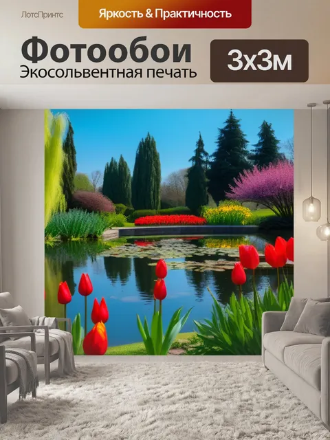 Фотообои тюльпаны у водоема