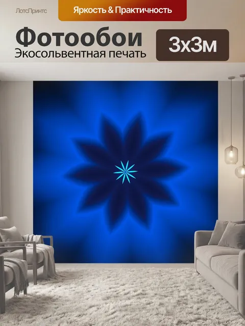 Фотообои Светящийся