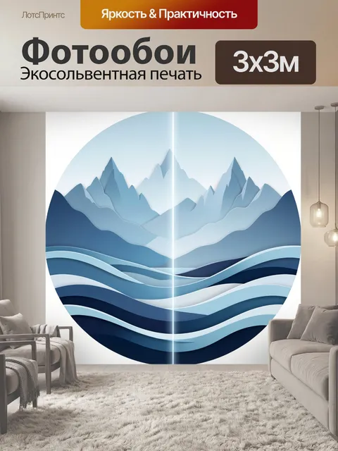 Фотообои Абстрактные горы и волны