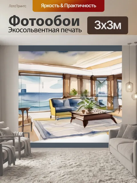 Фотообои интерьерная печать