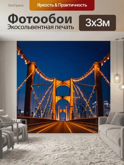 Фотообои мост с художественным дизайном, увешанный гирляндами огней, в окружении вечернего города