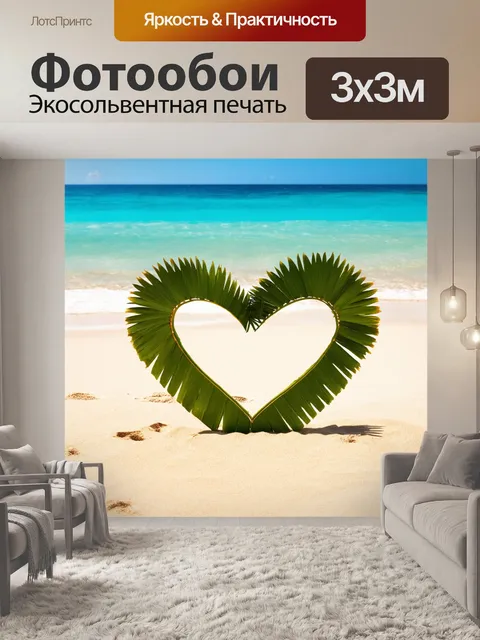 Фотообои сердечко, сделанное из пальмовых листьев, разместившееся у пляжа с теплым песком и лазурным морем, создающее…